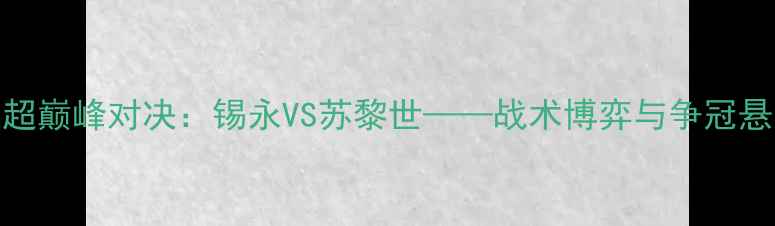 图片 瑞士超巅峰对决：锡永VS苏黎世——战术博弈与争冠悬念全