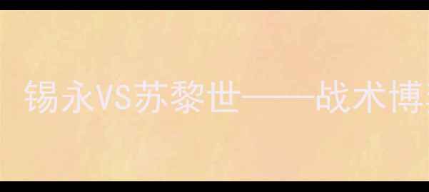图片 瑞士超巅峰对决：锡永VS苏黎世——战术博弈与争冠悬念全2