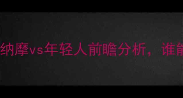 图片 瑞士超焦点战：基迪纳摩vs年轻人前瞻分析，谁能问鼎积分榜前列？2