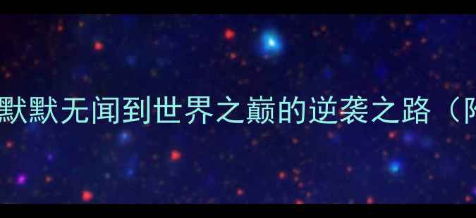 图片 瑞士足球百年征程：从默默无闻到世界之巅的逆袭之路（附历年经典赛事数据）1
