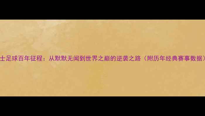 图片 瑞士足球百年征程：从默默无闻到世界之巅的逆袭之路（附历年经典赛事数据）2