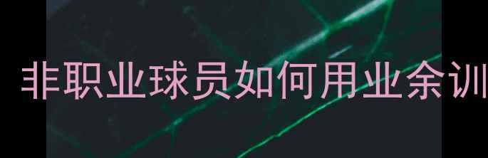 图片 瑞士足球逆袭密码：非职业球员如何用业余训练改变职业命运？1