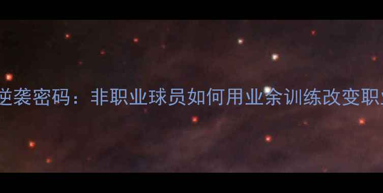 图片 瑞士足球逆袭密码：非职业球员如何用业余训练改变职业命运？2