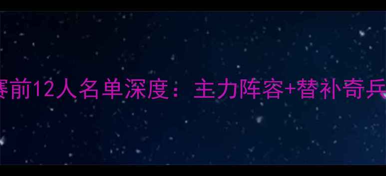 图片 瑞士队欧洲杯赛前12人名单深度：主力阵容+替补奇兵+赛前五大看点