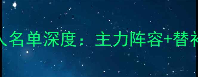 图片 瑞士队欧洲杯赛前12人名单深度：主力阵容+替补奇兵+赛前五大看点1