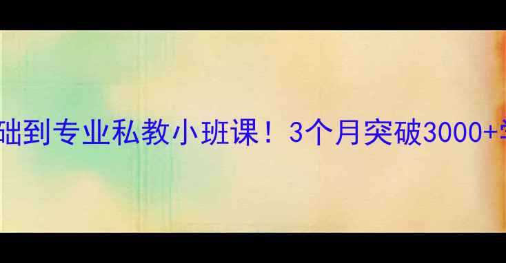 图片 瑞安乒乓球培训零基础到专业私教小班课！3个月突破3000+学员的硬核成长攻略1