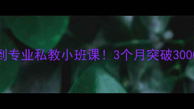 图片 瑞安乒乓球培训零基础到专业私教小班课！3个月突破3000+学员的硬核成长攻略2