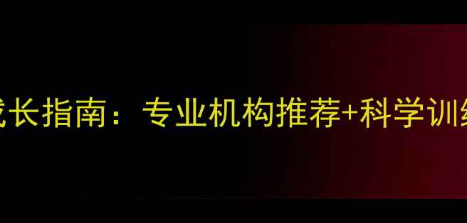 图片 瑞安儿童羽毛球成长指南：专业机构推荐+科学训练法+赛事活动全1