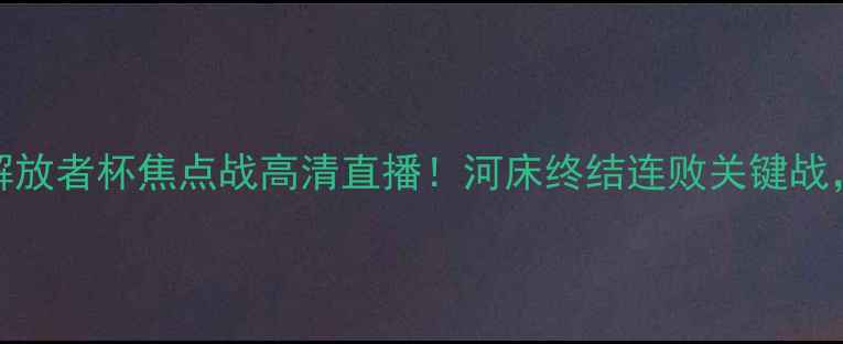 图片 瓜拉尼vs河床：南美解放者杯焦点战高清直播！河床终结连败关键战，瓜拉尼冲击双杀纪录
