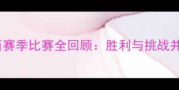 图片 瓦伦蒂诺·罗西赛季比赛全回顾：胜利与挑战并存的全能战士1