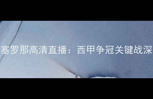 图片 瓦伦西亚vs巴塞罗那高清直播：西甲争冠关键战深度+赛程前瞻1