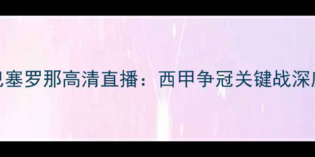 图片 瓦伦西亚vs巴塞罗那高清直播：西甲争冠关键战深度+赛程前瞻2