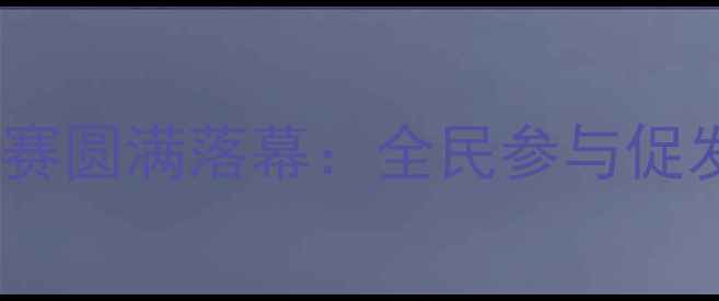 图片 甘肃省乒乓球锦标赛圆满落幕：全民参与促发展赛事亮点频现1