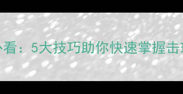 图片 生胶皮乒乓球入门必看：5大技巧助你快速掌握击球稳定性与进攻策略