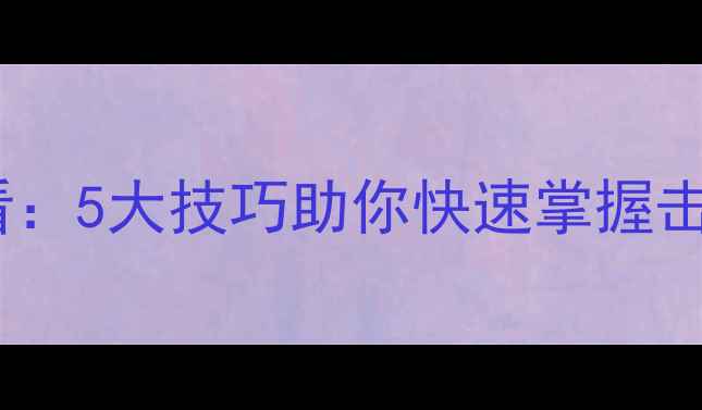 图片 生胶皮乒乓球入门必看：5大技巧助你快速掌握击球稳定性与进攻策略2