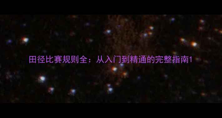 图片 田径比赛规则全：从入门到精通的完整指南1