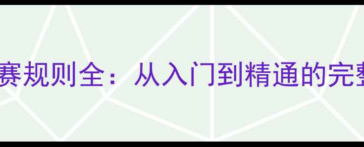 图片 田径比赛规则全：从入门到精通的完整指南2