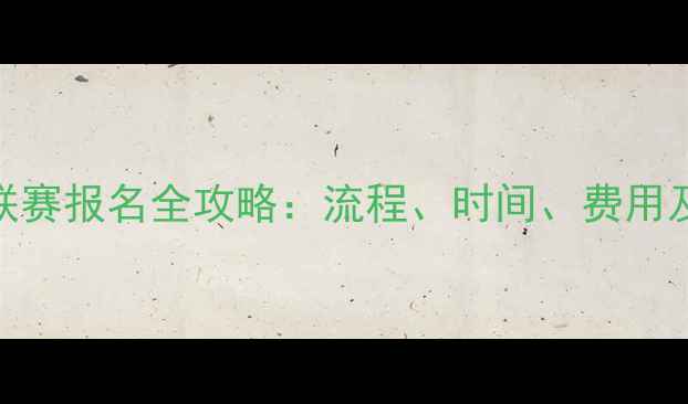 图片 甲B乒乓球联赛报名全攻略：流程、时间、费用及参赛须知1