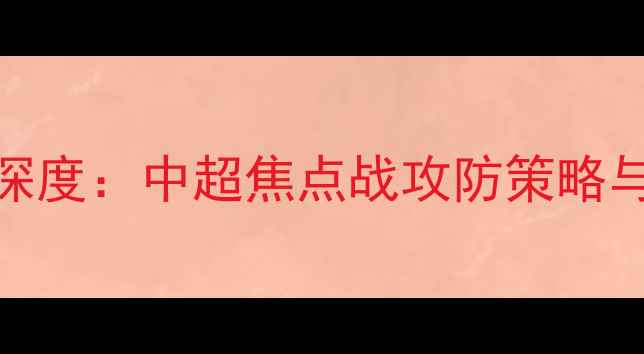 图片 申花vs辽宁首发阵容深度：中超焦点战攻防策略与核心球员对决全前瞻