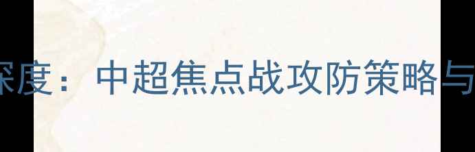 图片 申花vs辽宁首发阵容深度：中超焦点战攻防策略与核心球员对决全前瞻1