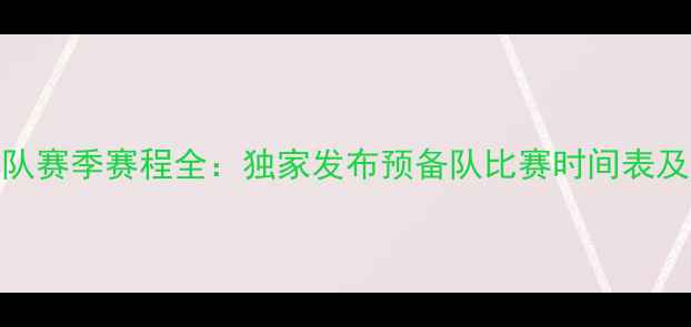 图片 申花预备队赛季赛程全：独家发布预备队比赛时间表及训练动态