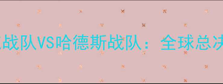 图片 电竞巅峰对决布莱克战队VS哈德斯战队：全球总决赛预选赛焦点战全1