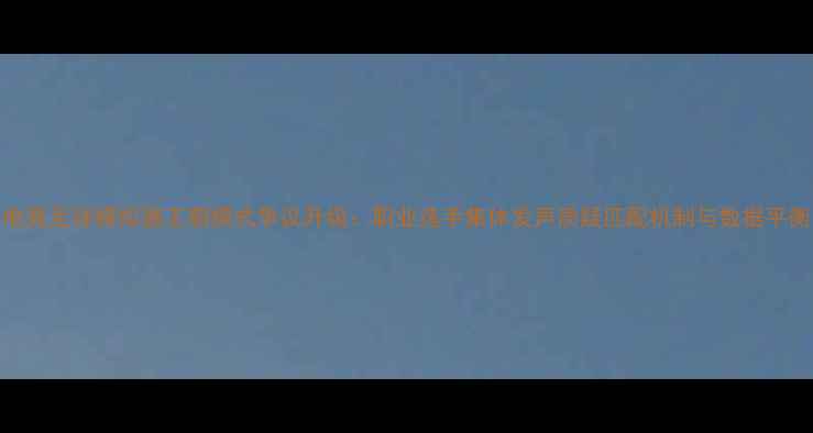 图片 电竞足球模拟器王朝模式争议升级：职业选手集体发声质疑匹配机制与数据平衡