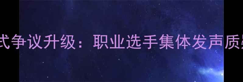 图片 电竞足球模拟器王朝模式争议升级：职业选手集体发声质疑匹配机制与数据平衡2