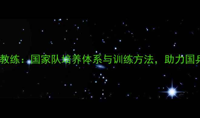 图片 男乒乓球主教练：国家队培养体系与训练方法，助力国乒再攀巅峰2