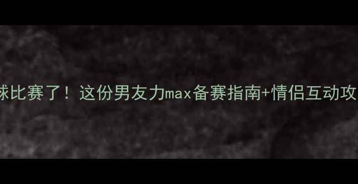 图片 男友要打篮球比赛了！这份男友力max备赛指南+情侣互动攻略，速存！1