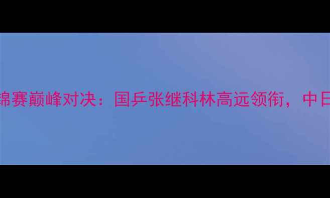 图片 男双乒乓球亚锦赛巅峰对决：国乒张继科林高远领衔，中日韩谁能问鼎？