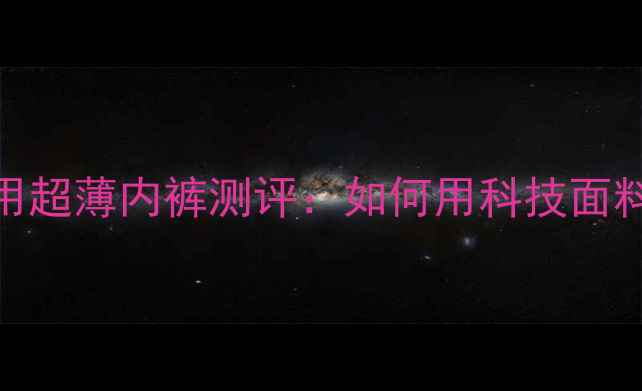 图片 男士健美比赛专用超薄内裤测评：如何用科技面料征服评委目光？