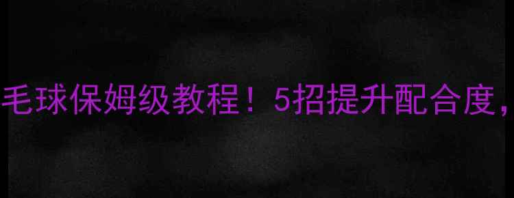 图片 男女双打羽毛球保姆级教程！5招提升配合度，轻松赢球2