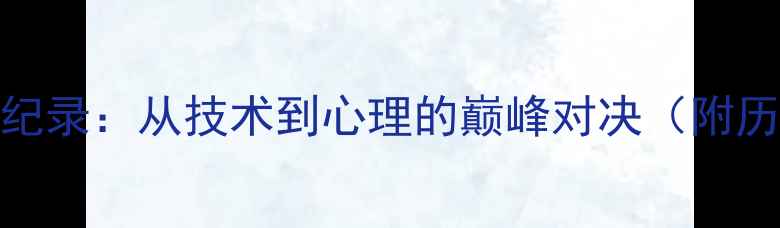 图片 男子乒乓球最长回合纪录：从技术到心理的巅峰对决（附历史战例与战术分析）