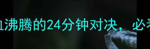 图片 男篮VS俄罗斯高清直击！热血沸腾的24分钟对决，必看攻略+赛后精彩瞬间全收录2