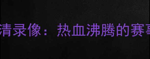 图片 男篮VS台北高清录像：热血沸腾的赛事全回顾🏀💥1