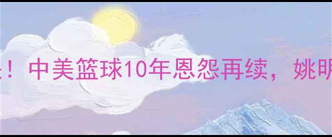 图片 男篮VS梦之队巅峰对决！中美篮球10年恩怨再续，姚明VS奥尼尔经典战例全2