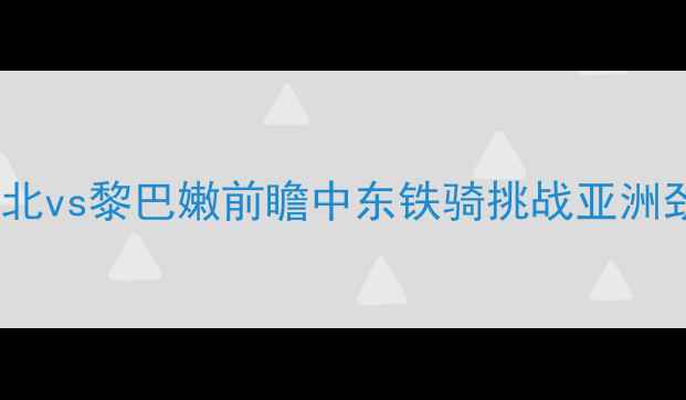图片 男篮世界杯预选赛焦点战：台北vs黎巴嫩前瞻中东铁骑挑战亚洲劲旅谁将锁定直通巴黎席位？2