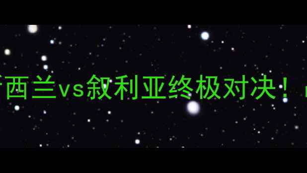 图片 男篮世界杯预选赛：新西兰vs叙利亚终极对决！战术与历史交锋全回顾