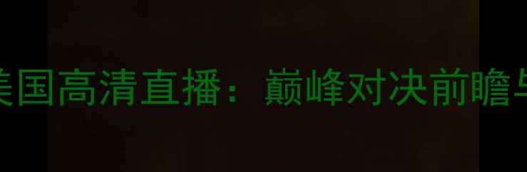 图片 男篮希腊vs美国高清直播：巅峰对决前瞻与历史战绩全