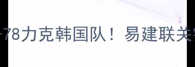 图片 男篮战报深度中国男篮82-78力克韩国队！易建联关键数据+三大数据胜利密码