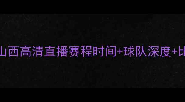 图片 男篮辽宁vs山西高清直播赛程时间+球队深度+比赛看点全！