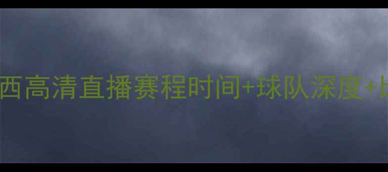 图片 男篮辽宁vs山西高清直播赛程时间+球队深度+比赛看点全！1