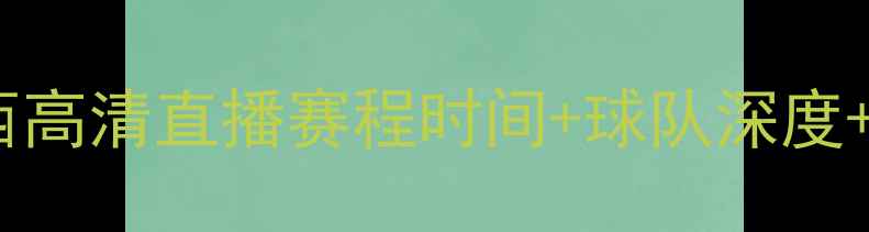 图片 男篮辽宁vs山西高清直播赛程时间+球队深度+比赛看点全！2