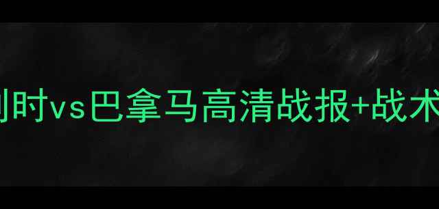 图片 男足友谊赛：比利时vs巴拿马高清战报+战术+精彩瞬间全回顾