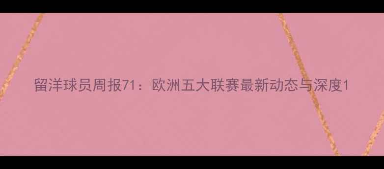 图片 留洋球员周报71：欧洲五大联赛最新动态与深度1