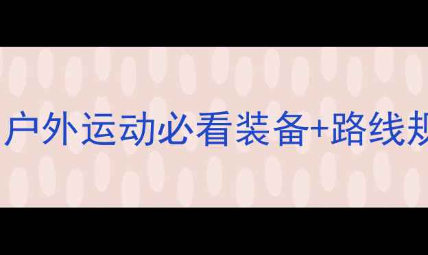 图片 登山比赛全攻略｜户外运动必看装备+路线规划+安全贴士🏔️