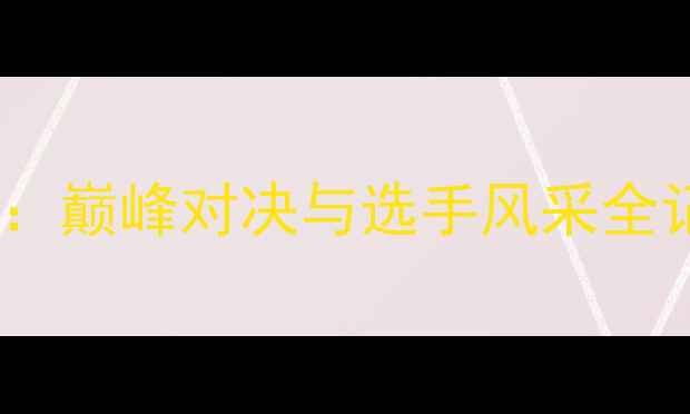 图片 白云杯乒乓球赛全景回顾：巅峰对决与选手风采全记录（附赛事精彩瞬间）2