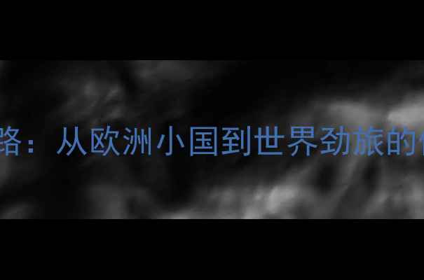 图片 白俄罗斯乒乓球崛起之路：从欧洲小国到世界劲旅的体系化训练与战略布局2