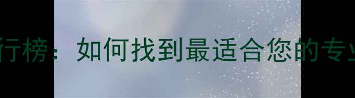 图片 白城乒乓球教练推荐排行榜：如何找到最适合您的专业教练（含避坑指南）2